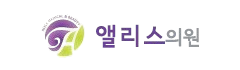 앨리스의원